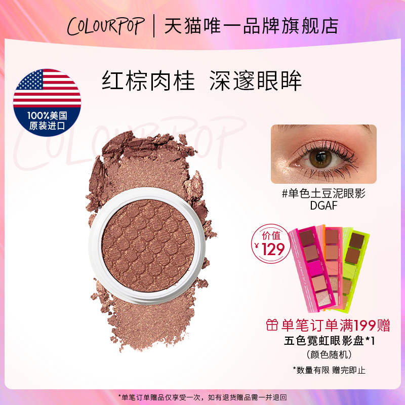 【品牌直营】ColourPop土豆泥单色高光眼影盘大地色珠光修容提亮