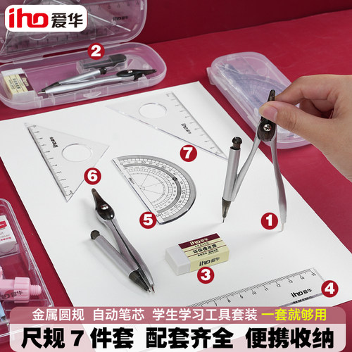 爱华金属圆规套装7件套学生套装
