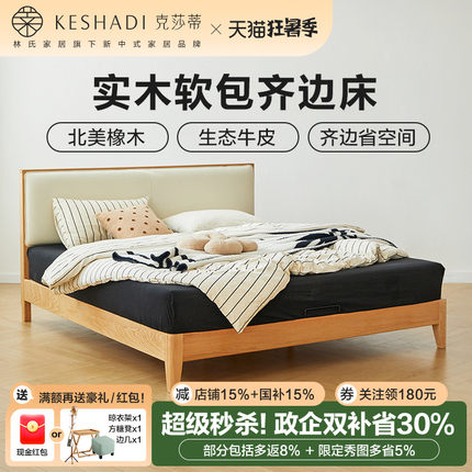 克莎蒂橡木实木床1.35米双人床小户型软包齐边林氏木业政府补贴