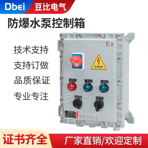 防爆水泵控制箱防爆一用一备水泵控制箱防爆消防水泵控制箱
