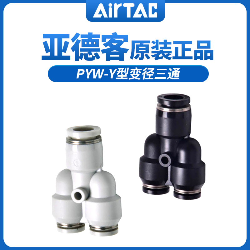 亚德客三通接头变径Y型