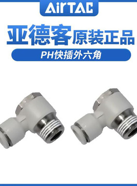 亚德客外六角肘接头PH6-M5/01/02/03-D PH6M5 PH601 PH602 AirTac