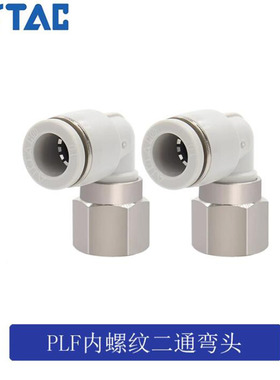 亚德客L型内螺纹二通接头PLF6M5 PLF601 PLF602 PLF03 AIRTAC