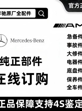 奔驰配件A级B级C级S级R级E级MLGLGLKGLC新老款smart全新原厂件