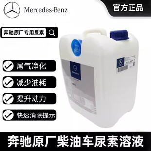 奔驰原厂尿素GL350G500 G350D GLE350D GLE300柴油车用尿素水溶液