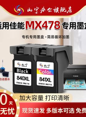 适用佳能MX478打印机墨盒佳能mx478墨盒大容量canon 478墨盒 黑彩色大容量连喷墨盒套装易加墨 腾彩PIXMA