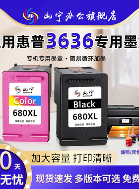 山宁适用惠普HP3636墨盒DJ大容量HP Deskjet3638打印机专用墨盒  大容量连喷可循环加墨黑彩墨盒
