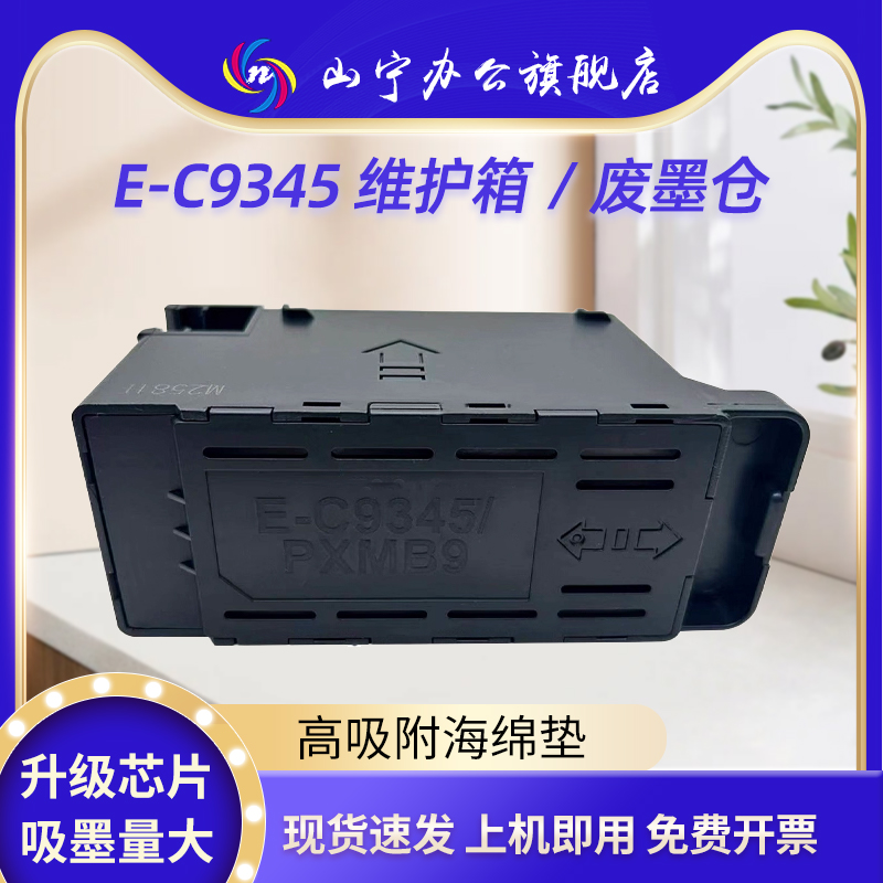 适用EPSONC9345维护箱爱普生