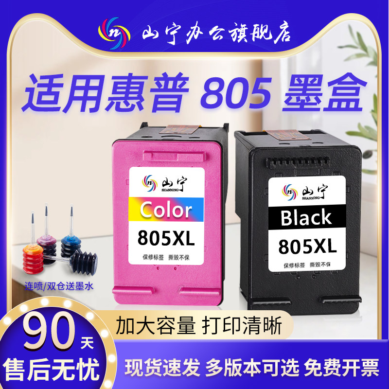 山宁适用惠普805墨盒HP2700 2722 2723 2729 2720黑色连喷可加墨2330 2332彩dj2721 1212 1210打印机墨盒