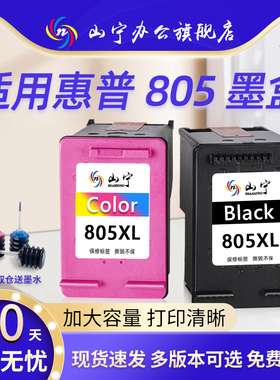山宁适用惠普805墨盒HP2700 2722 2723 2729 2720黑色连喷可加墨2330 2332彩dj2721 1212 1210打印机墨盒