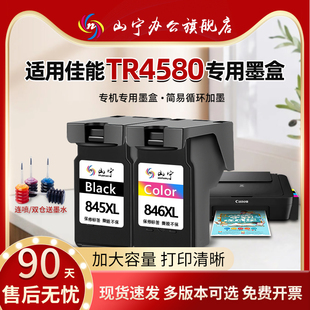 适用佳能TR4580打印机专用墨盒canon 4580腾彩PIXMA打印机PG845黑彩XL加大容量连喷易加墨墨盒