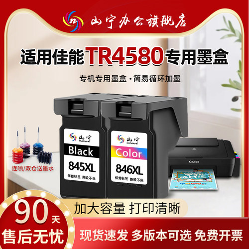 山宁845846加大容量4580专用墨盒