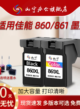 山宁适用佳能860 861墨盒TS5380打印机墨盒连供可加墨大容量PG-860黑色/CL-861彩色连喷可加墨PG-860XL/861XL