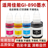 G3800 G4800 G1810 适用佳能GI MP288 G2800 G3810 G2810 890墨水G1800 G4810连供打印机填充墨汁非原装 G3811