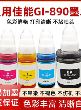 适用佳能GI-890墨水G1800 G2800 G3800 G4800 MP288 G1810 G2810 G3810 G4810连供打印机填充墨汁非原装G3811