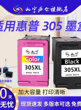 山宁适用惠普HP305墨盒DeskJet2710/2320/2720/2721/2722/4110/4120/4122/4130/6010/6020/6012/6420打印机