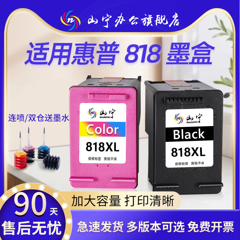 山宁适用惠普818墨盒大容量连喷可加墨F2418 2488 D1658 D1668 D2568 D2668 4288 4238 4488打印机墨盒