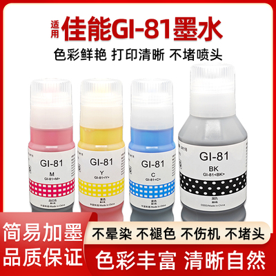 适用佳能GI-81墨水G3860打印机