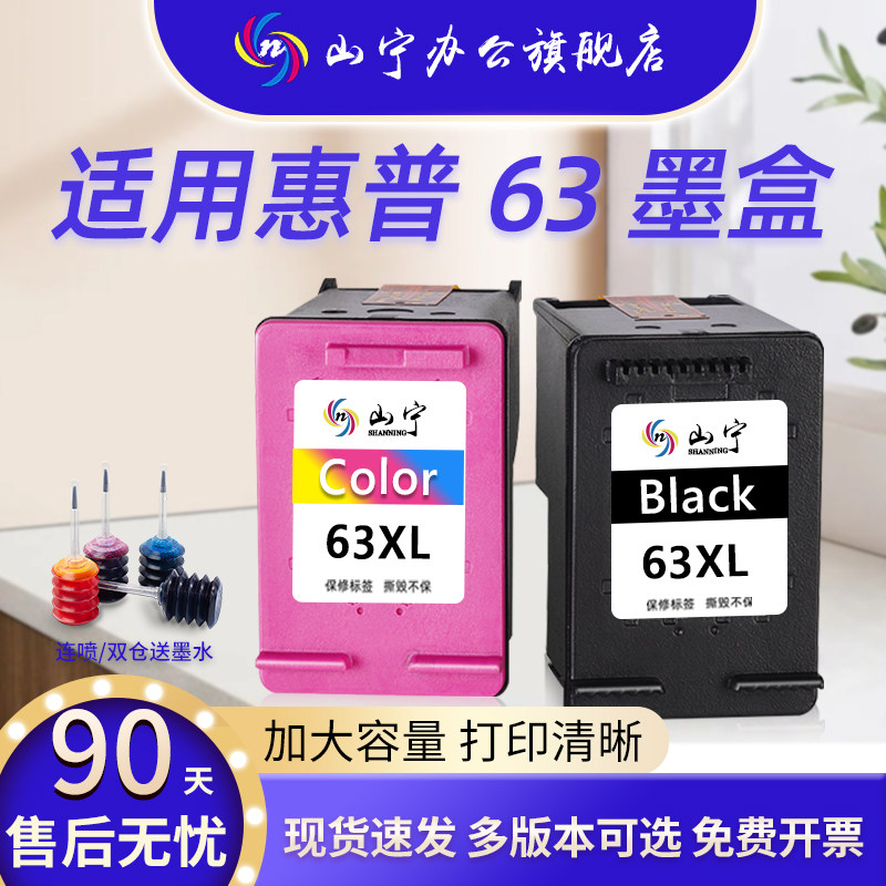 山宁适用惠普63墨盒HP2130 2131 3630 3632 3830黑彩色4520 4522 4524 4650打印机可加墨63XL非原装Deskjet