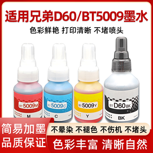 4000DW T426w T420W 220 T310 D60bk DCP 725DW4色非原装 山宁适用兄弟D60 T4500DW BT5009打印机墨水T425w