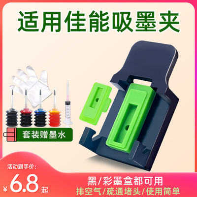 适用佳能墨盒吸墨夹PG845 CL846 815 816排空气疏通喷头MG2580s 3080 TS3180 3380 3480打印机MP288 2780