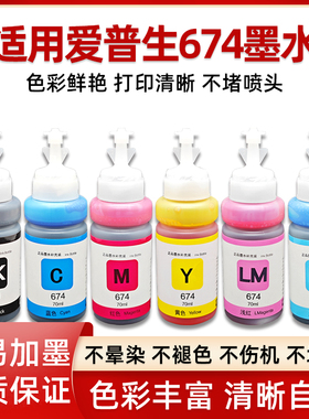 适用爱普生墨水674六色L800 L801 L805 L810 L850 L1800黑色R230 270 R330 R390 1390彩色T50打印机连供墨水