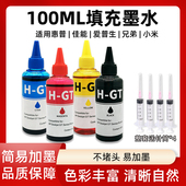 适用惠普佳能爱普生小米打印机加墨100ml墨水连喷打印机黑彩色墨水不堵墨通用打印机墨水100ml