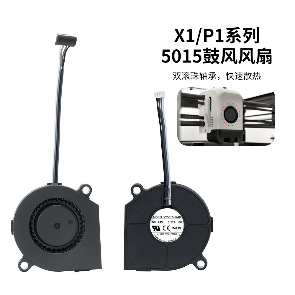 双滚珠前壳部件冷却鼓风扇P1/X1模型双滚珠轴承5015散热扇