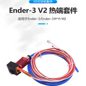 3D打印机配件 Ender3 V2喷头套件24V40W热端套件带XH2.54端子