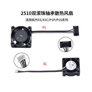 lab热端喉管散热2510风扇X1 拓竹Bambu P1S双滚珠辅助散热鼓风机
