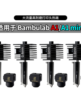 3D拓竹A1/A1mini热端喷头升级硬化钢一体式打印头高速打印组件