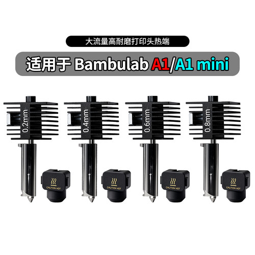 A1/A1mini热端喷头一体式组件