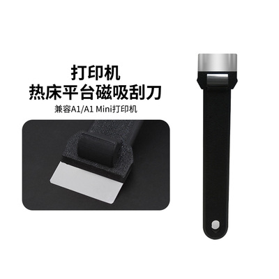 3D打印机配件拓竹热床平台刮刀