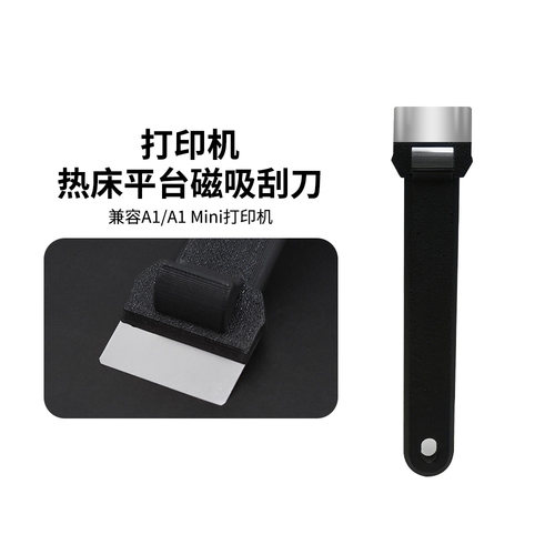 3D打印机配件拓竹热床平台刮刀