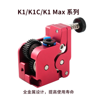 全金属双齿轮驱动挤出机电机3D打印 K1MAX升级版 适用于创想k1 K1C