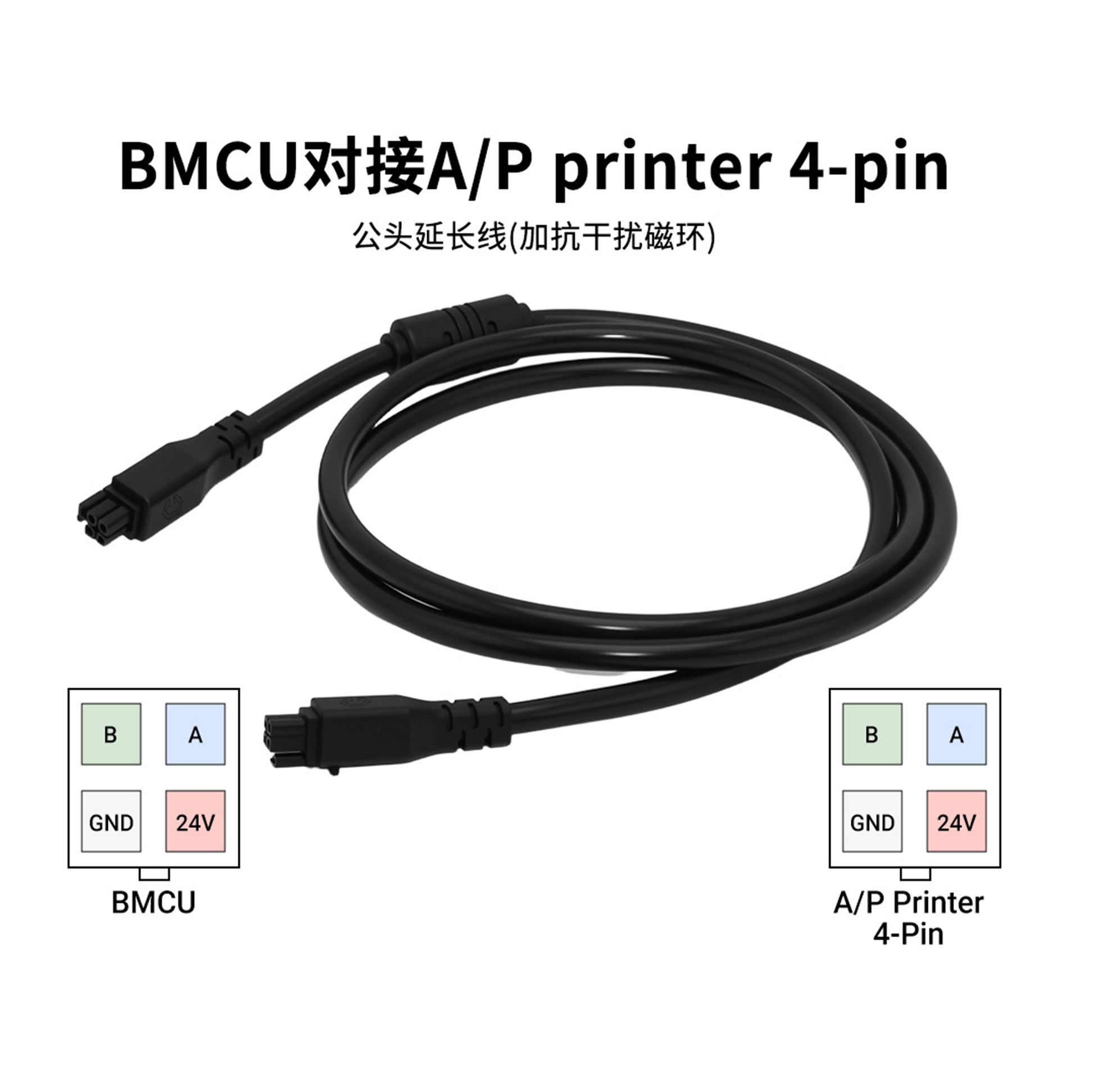 BMCU对接3D打印机4P公头自动供料接AP printer多色模块bmcu连接线 - 实物图