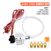 Neo 3D打印机Ender Max Neo升级全金属喷头套件24V40W