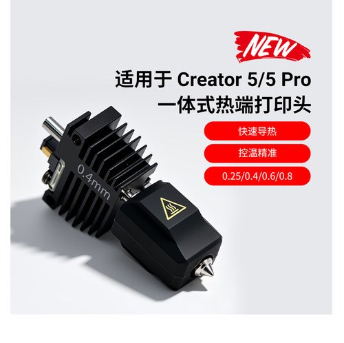 闪铸C5/C5PRO一体式热端喷头套件