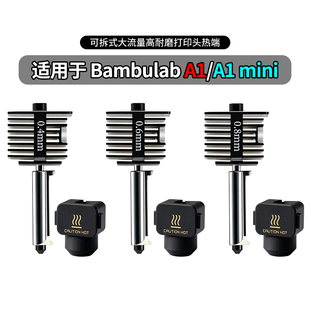 mini升级硬化钢喷嘴打印热端可拆卸高速组件 拓竹Bambu lab