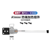拓竹3D打印机配件A1 A1mini 热端加热组件合成石铝加热片陶瓷热敏