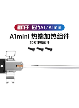 拓竹3D打印机配件A1/A1mini 热端加热组件合成石铝加热片陶瓷热敏