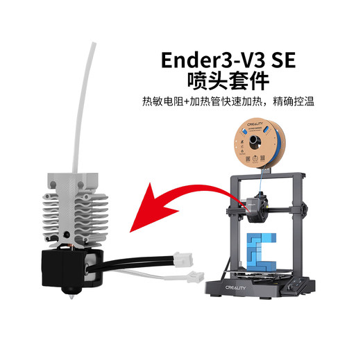Ender3V3SE高速打印喷头套件