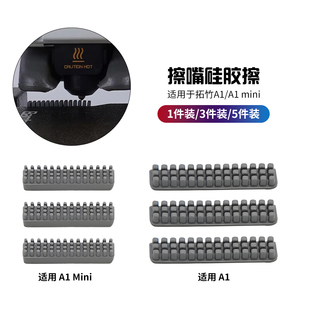 Bambu lab拓竹A1/A1 mini喷嘴硅胶清洁刷喷头擦嘴刷子套件耐高温