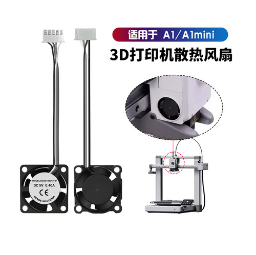 拓竹A1/A1mini挤出机散热风扇