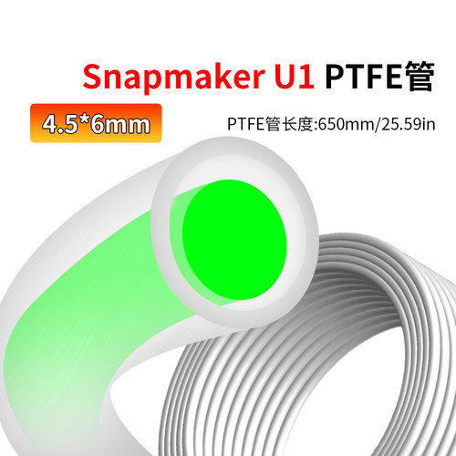snapmakerU1铁氟龙管