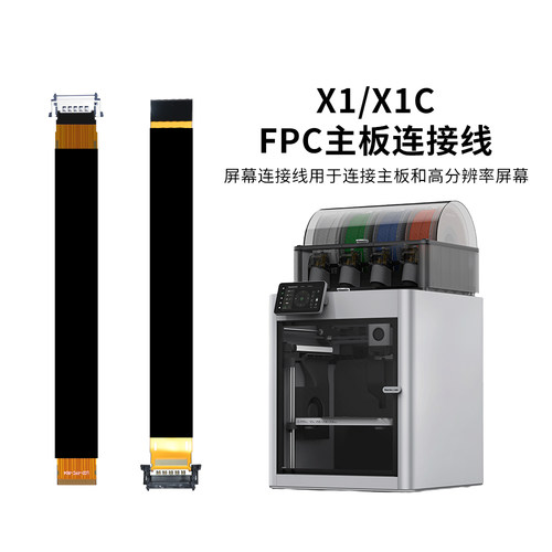 竹子X1系列屏幕FPC主板连接线