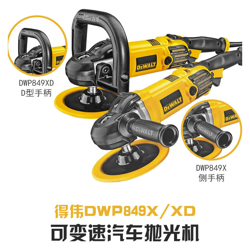 Dewalt得伟DWP849X抛光机汽车美容电动打蜡机手持可调速封釉机