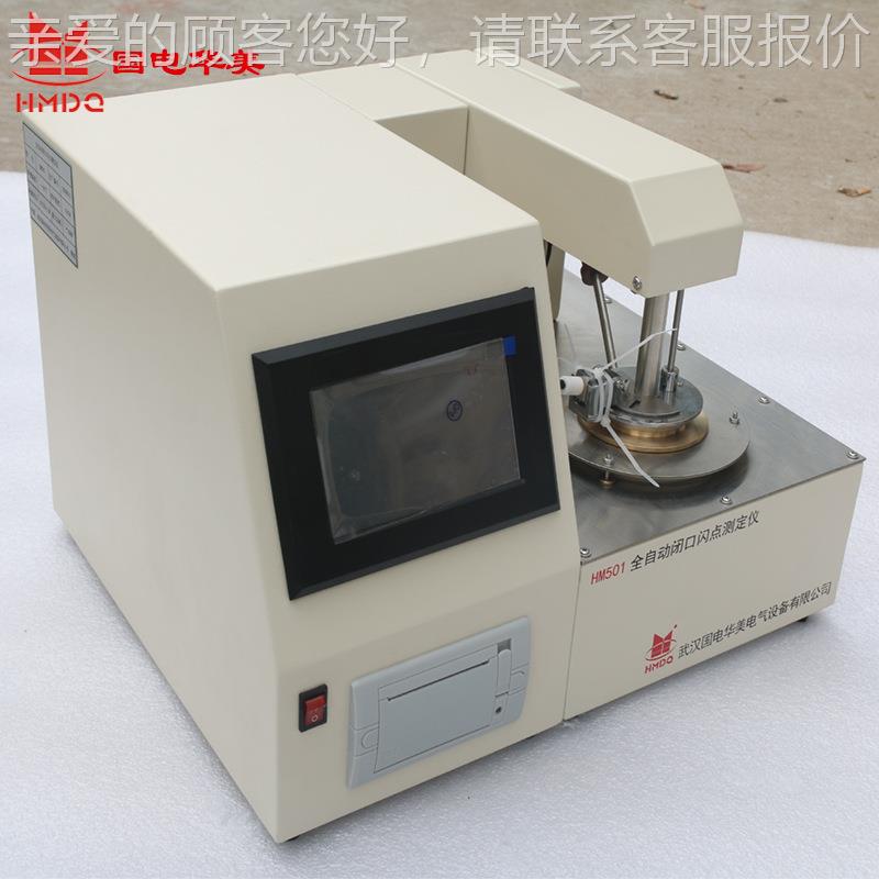 HM01全自动口闪试点测仪、油化产品检测设5备、闭口闭闪点HM501测