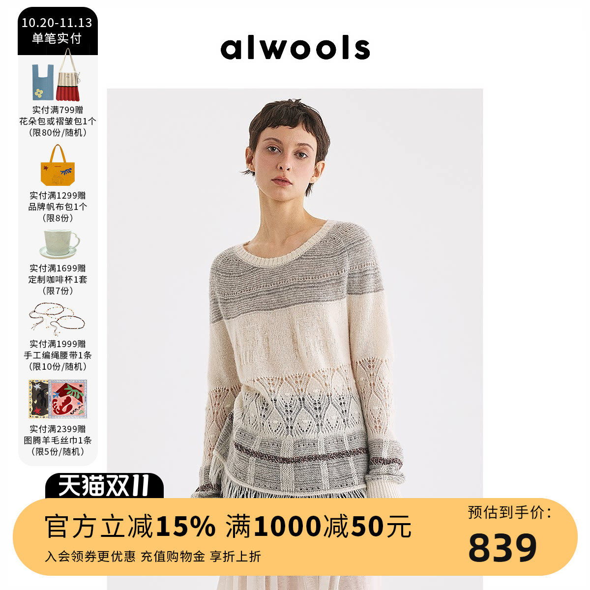 ALWOOLS26秋冬新品复古镂空组织拼接针织上衣