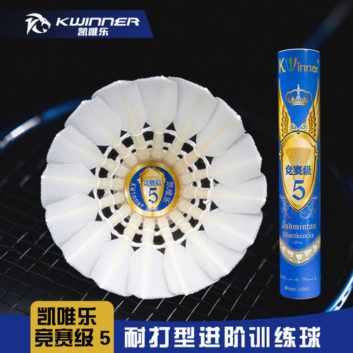 凯唯乐羽毛球竞赛5号耐打爆款